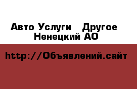 Авто Услуги - Другое. Ненецкий АО